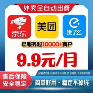 外卖自动点出餐完成美团饿了么京东出餐宝自动回复稳定不掉线软件