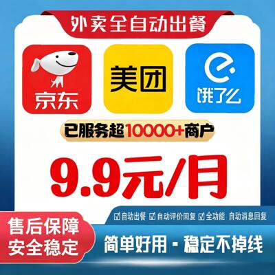 外卖自动点出餐完成美团饿了么京东出餐宝自动回复稳定不掉线软件