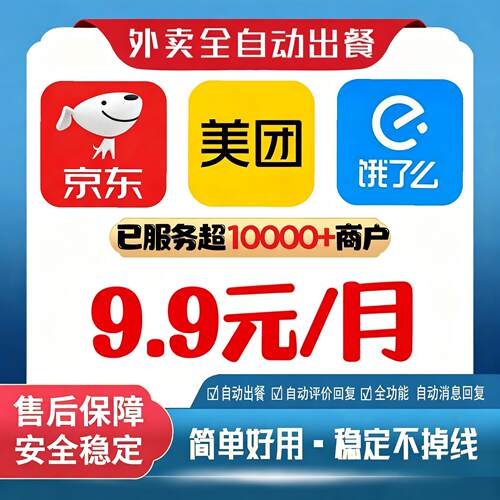 外卖自动点出餐完成美团饿了么京东出餐宝自动回复稳定不掉线软件