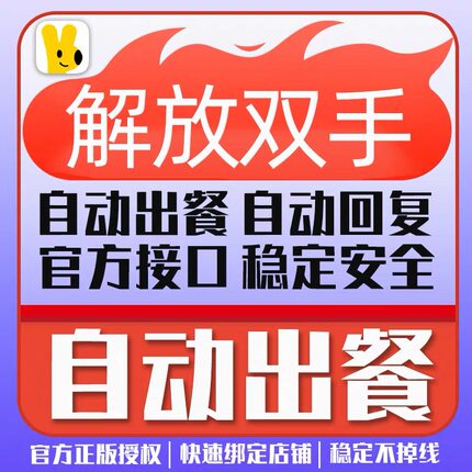 外卖自动出餐宝美团饿了么京东自动出餐自动回复稳定