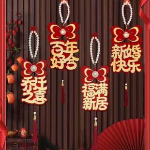 婚房布置男方婚礼房门门把手客厅窗帘挂件女方出嫁房结婚乔迁挂饰