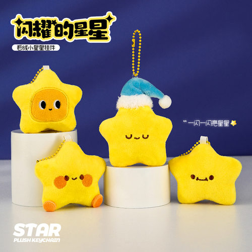 毛绒星星公仔钥匙扣包挂件配饰