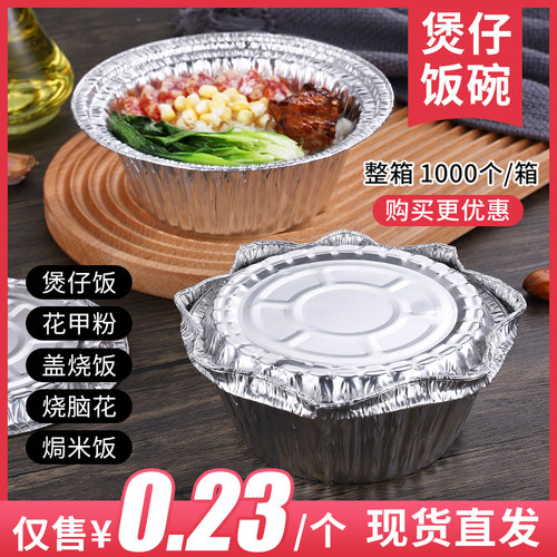 煲仔饭锡纸盒带盖花甲粉圆形碗