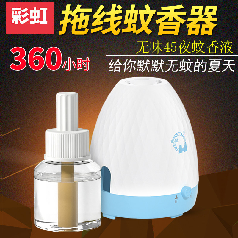 彩虹拖线式蚊香加热器家用电热无香味驱杀灭蚊液45夜防蚊套装包邮