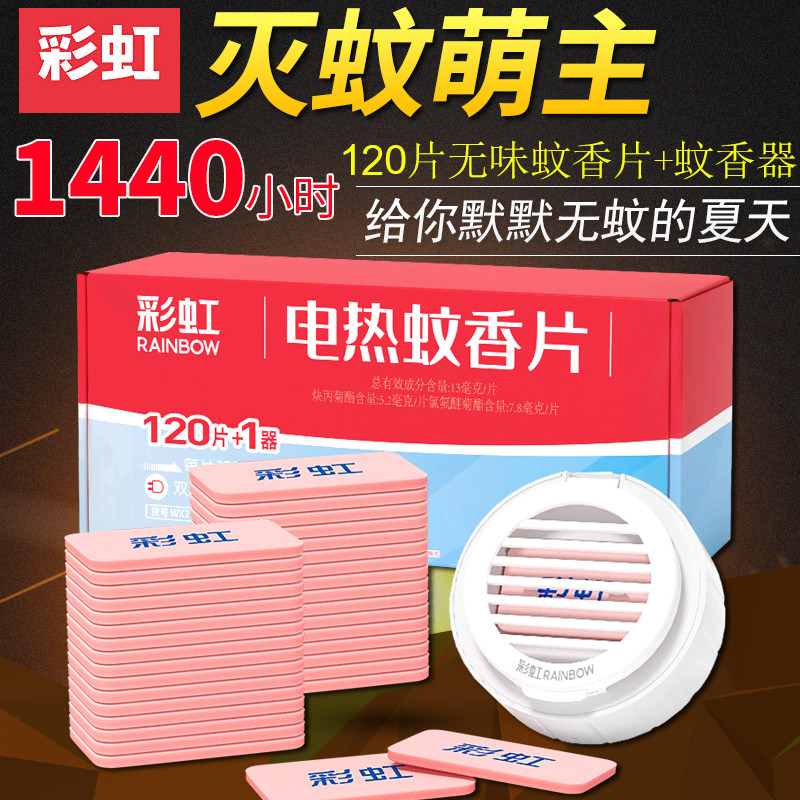 彩虹无味120片蚊香片加热器套装