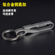 钛合金汽车钥匙扣通用皮带挂扣一体腰挂别夹休闲裤 钥匙挂扣 运动裤