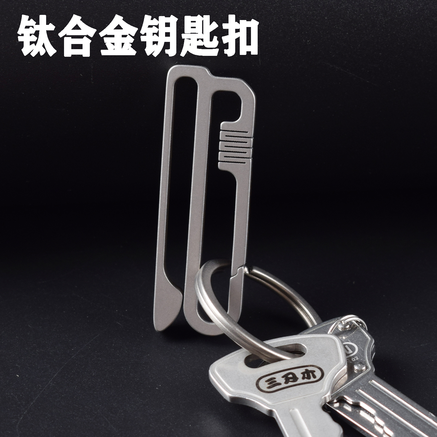 运动裤钥匙扣男士皮带挂扣钛合金