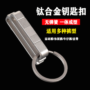 穿皮带腰带挂扣汽车锁匙扣休闲运动裤 钛合金钥匙扣创意男士 钥匙扣