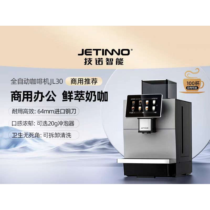 Jetinno技诺JL30商用奶咖咖啡机