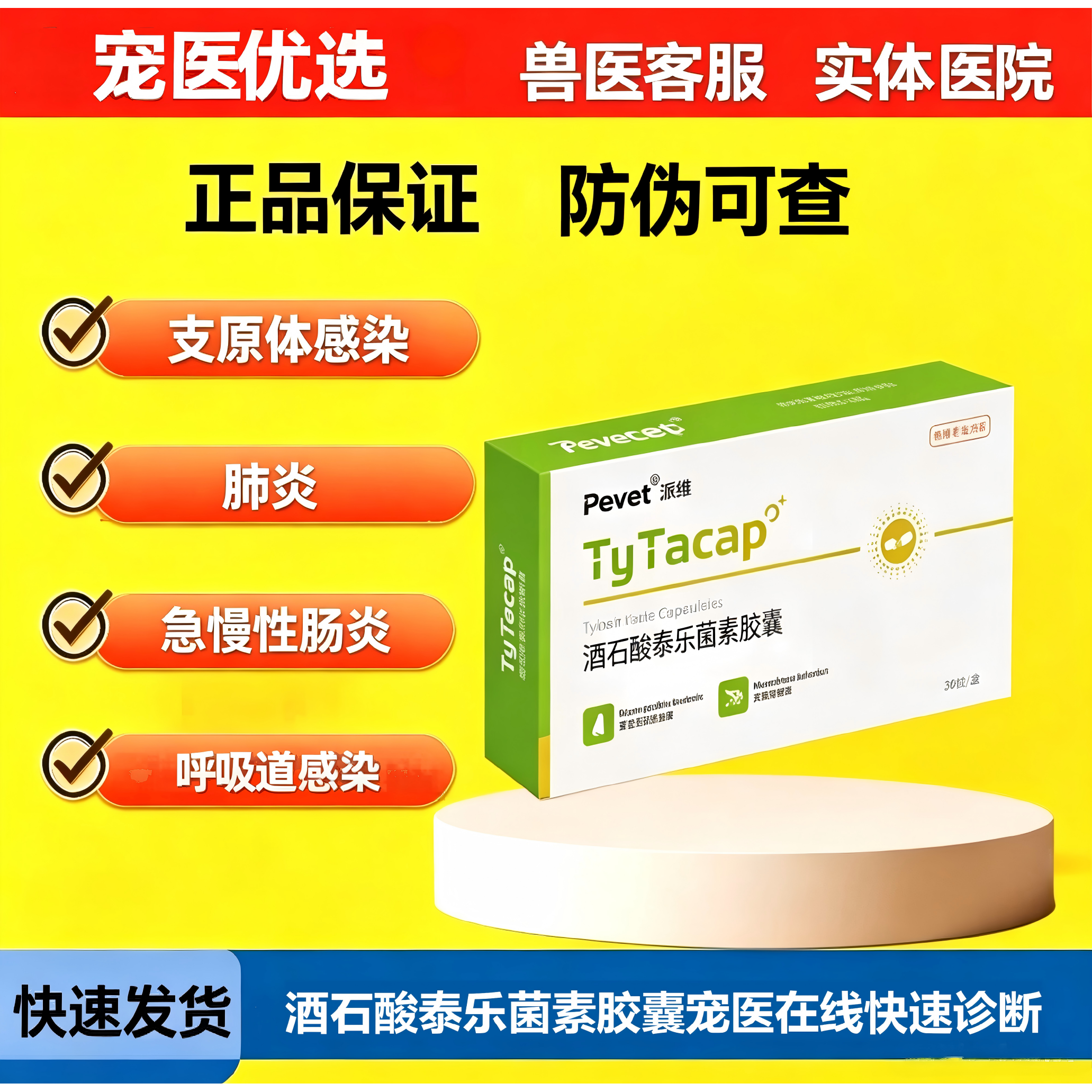 泰利派维酒石酸泰乐菌素胶囊猫狗呼吸道感染鼻支支原体感冒咳嗽