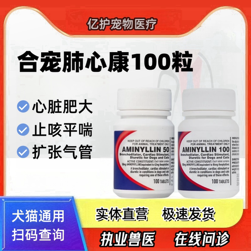合宠肺心康氨茶碱片欣宠心猫狗宠物心脏病肥大止咳平喘扩张气管