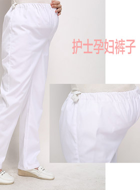南丁格尔冬装白色护士裤加厚松紧腰医生护士服工作裤子有孕妇裤