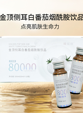 臻延坊金顶侧耳白番茄烟酰胺饮品私黛sidai品牌出品d女郎官网正品