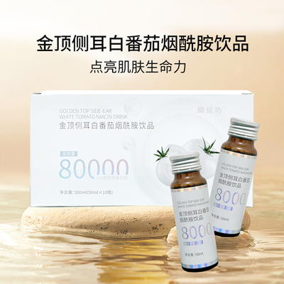 臻延坊金顶侧耳白番茄烟酰胺饮品私黛sidai品牌出品d女郎官网正品