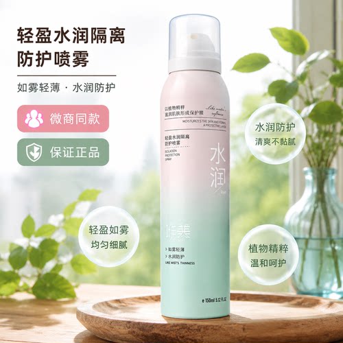 昨美轻盈水润隔离防护喷雾