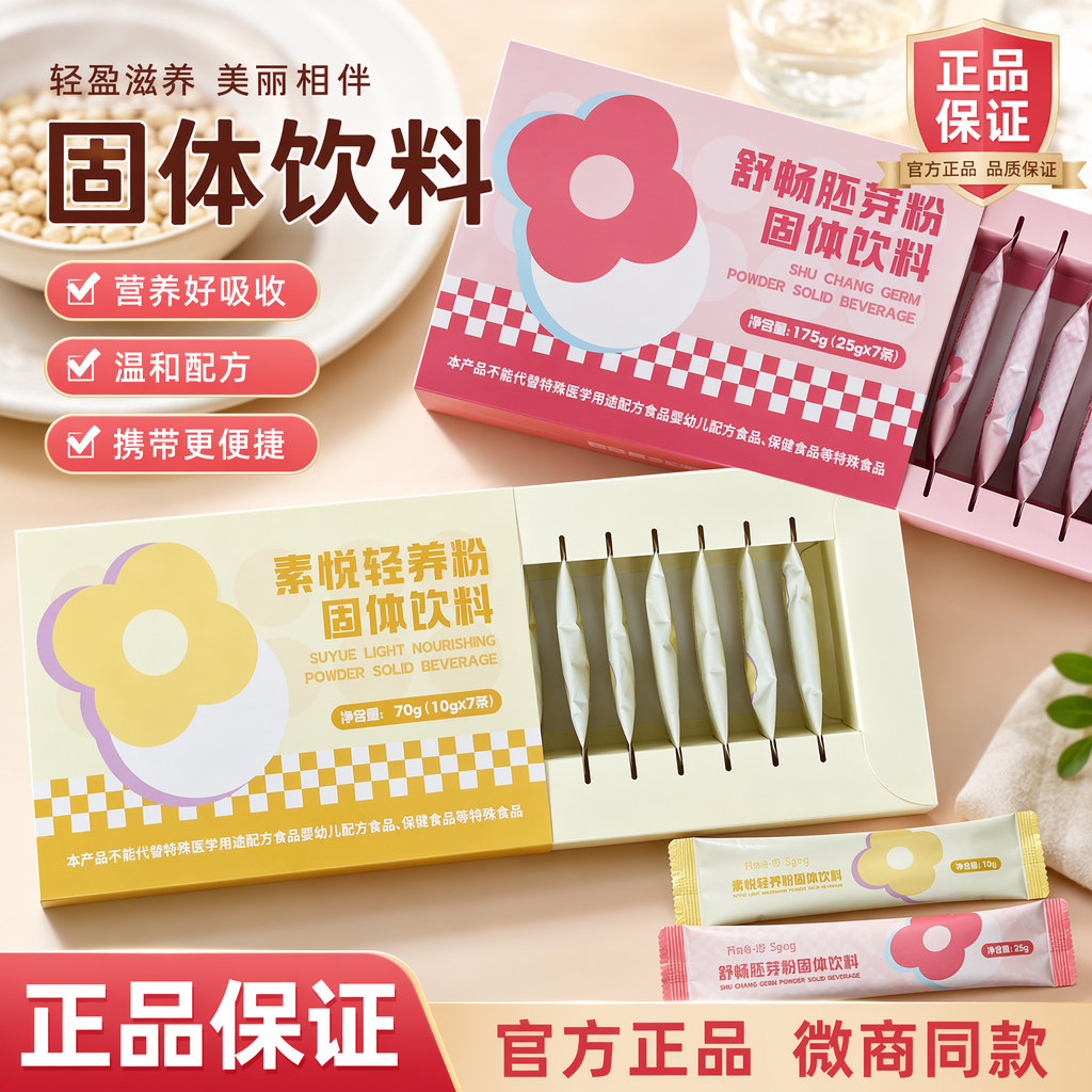 【官网正品】素悦轻养粉固体饮料+舒畅胚芽粉微商同款私黛新品图片