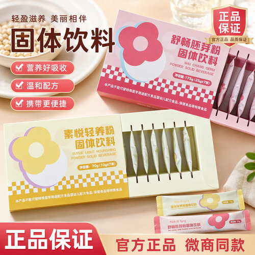 【官网正品】素悦轻养粉固体饮料+舒畅胚芽粉微商同款私黛新品
