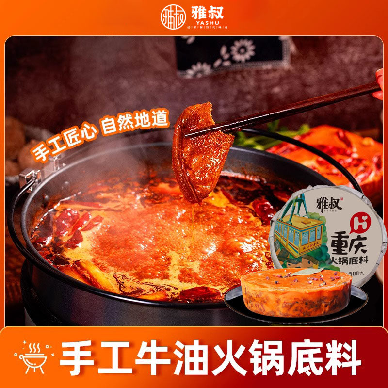 重庆火锅底料500g雅叔手工牛油正宗老火锅麻辣烫调料旗舰店