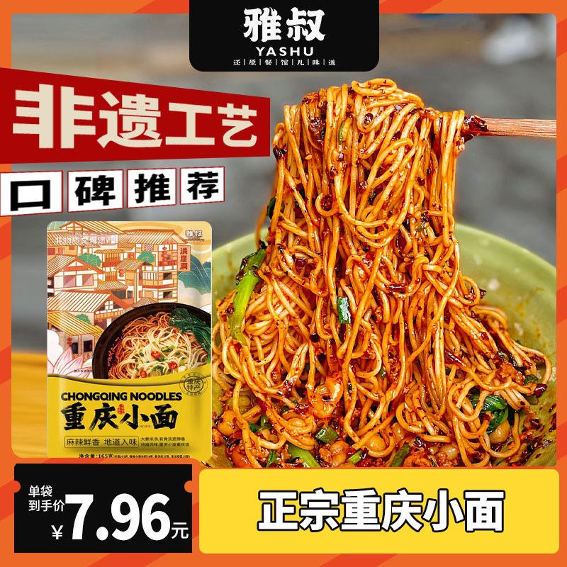 重庆小面麻辣味雅叔细圆挂面5袋组合装含调料方便速食细面条特产 粮油调味/速食/干货/烘焙 面条/挂面（无料包） 原图主图