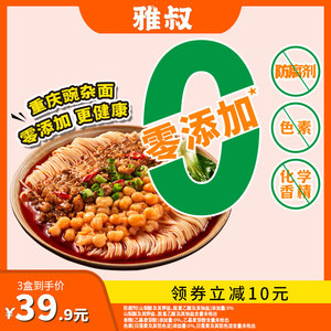 雅叔重庆小面零添加豌杂面麻辣鲜香方便速食挂面早餐夜宵盒装特产