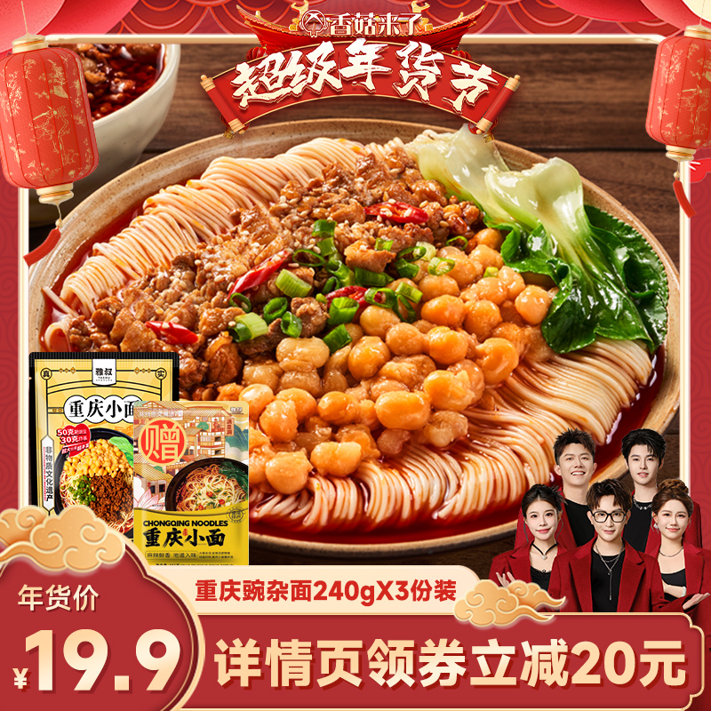 【香菇年货节】雅叔正宗重庆小面豌杂面条方便速食自煮特色美食