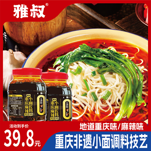 雅叔零添加重庆小面调料正宗麻辣面条调料包拌面酱料佐料家用商用