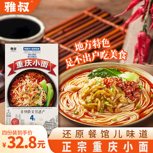 雅叔正宗重庆小面方便速食挂面川渝特色食品早餐宵夜4份装面条