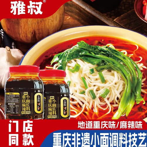 雅叔零添加重庆小面调料