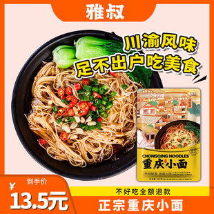 雅叔正宗重庆觅世盘重庆小面袋装麻辣面条方便速食含调料包挂面