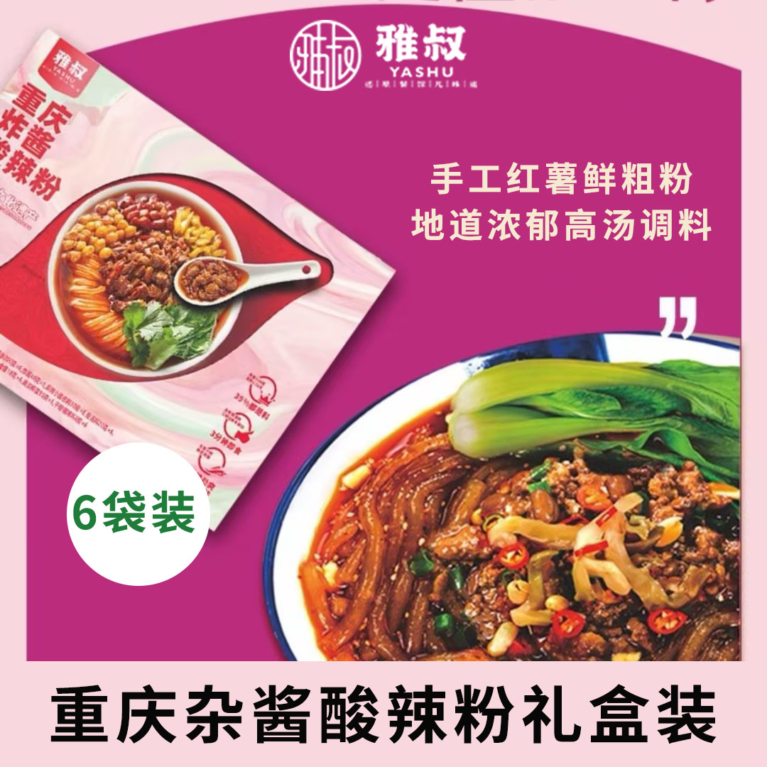 雅叔重庆炸酱酸辣粉手工红薯粉粗粉湿粉螺蛳粉6袋礼盒装方便速食