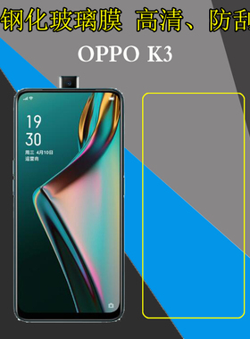 OPPO K3全透明手机贴膜PCGM00/PCGT00保护硬膜钢化膜玻璃膜屏幕膜高清膜防刮花膜防爆膜防磨膜屏保膜弧边贴膜