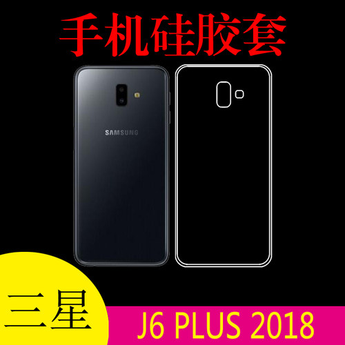 三星J6 PLUS 2018软胶套透明壳防滑专用壳保护套清水壳透明后背套