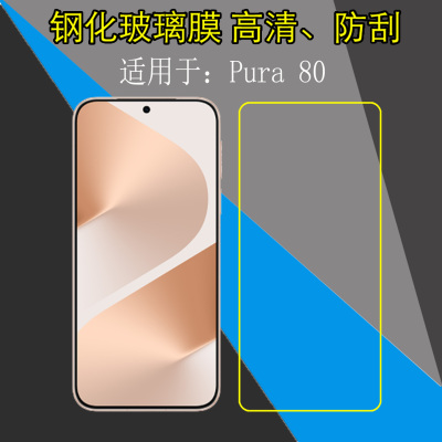 适用于华为Pura 80钢化手机膜屏幕膜高清膜防刮膜pura80/HED-AL00非全屏透明膜保护膜防爆膜屏保膜弧边膜
