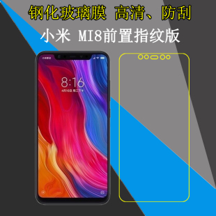 小米Mi8前置指纹版 全透明钢化膜玻璃膜屏幕膜手机防刮膜高清贴膜