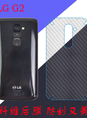 LG G2纤维背膜保护后盖膜D801/2/LS980/E940/F320K/L/S磨砂防滑膜