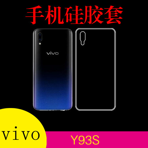 vivo Y93S硅胶手机壳清水壳软胶套透明壳保护套后盖套防滑后背套