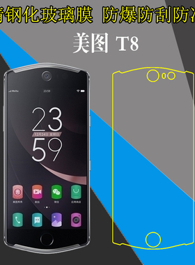 美图T8钢化屏幕膜MeituKiss T8幻影黑特别版/MeituKiss T8/MP1602高清手机保护贴膜防刮花膜防爆透明膜玻璃膜