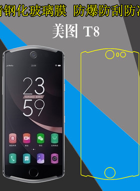 美图T8钢化屏幕膜MeituKiss T8幻影黑特别版/MeituKiss T8/MP1602高清手机保护贴膜防刮花膜防爆透明膜玻璃膜