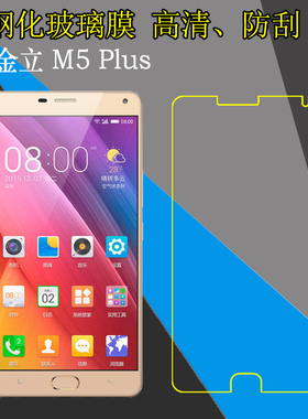金立M5 Plus钢化保护膜防爆手机膜GN8001L高清膜屏幕膜玻璃防刮膜