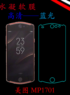 美图MP1701高清屏幕膜高透手机膜水凝膜蓝光膜透明膜屏保膜全包膜