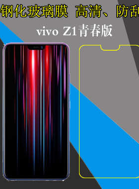 vivo Z1青春版钢化屏幕膜高清手机贴膜保护硬膜V1730EA防刮花膜防爆膜防磨膜玻璃膜全透明膜屏保膜自动吸附膜