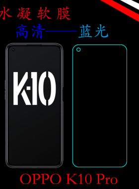 OPPO K10 Pro全屏透明手机膜k10pro 5G/PGIM10水凝高清膜蓝光软膜