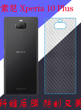索尼Xperia 10 Plus专用背膜手机软膜纤维后壳膜磨砂后贴膜条纹膜