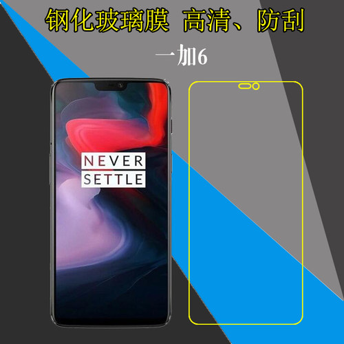 一加6高清屏幕保护贴膜六代/1+6/OnePlus 6/OnePlus A6000防刮花手机硬膜玻璃膜屏保膜钢化膜防爆膜防磨贴膜
