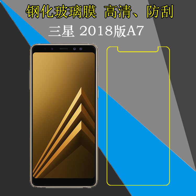 三星2018版A7高清钢化膜防刮膜手机贴膜玻璃膜防爆膜屏幕膜高透膜
