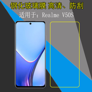 适用于Realme RMX3781高透膜玻璃膜屏幕膜屏保膜非全屏弧边膜防刮膜 V50S钢化手机膜保护膜高清膜真我V50S