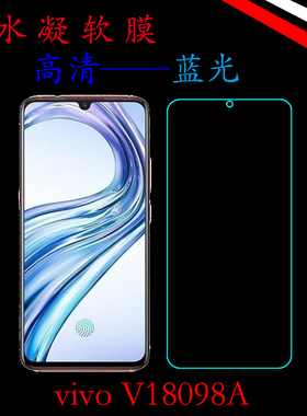 vivo V18098A高清手机膜蓝光屏幕膜全包膜水凝膜全屏膜全贴合软膜
