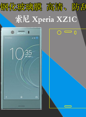 索尼Xperia XZ1C高清钢化膜屏幕膜防刮贴膜防爆膜透明膜屏保贴膜