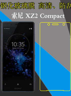 索尼XZ2 Compact钢化玻璃膜高清手机膜屏幕膜防刮膜防爆膜透明膜