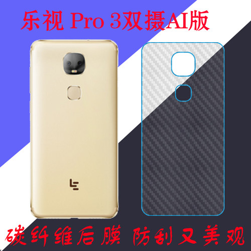 乐视Pro 3双摄AI版纤维后盖膜X650/X557/X656/659防滑膜后壳软膜